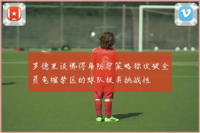 罗德里谈佛得角防守策略称攻破全员龟缩禁区的球队极具挑战性