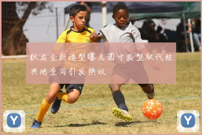 狄龙全新造型曝光圆寸发型取代经典地垄沟引发热议
