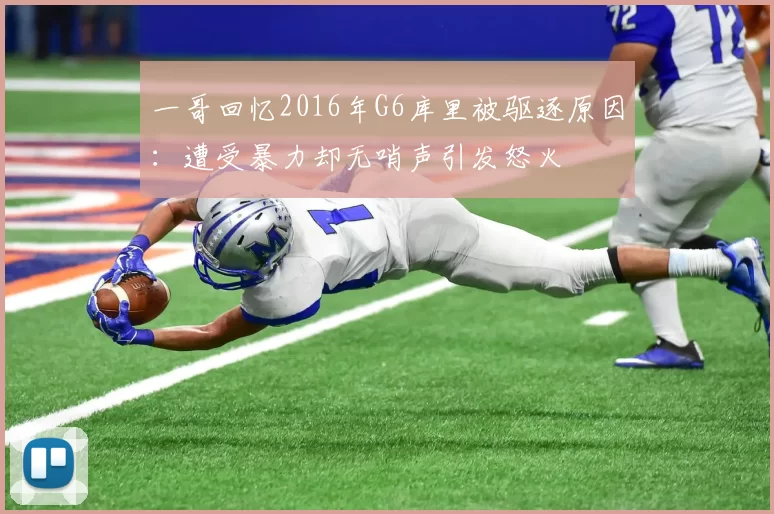 一哥回忆2016年G6库里被驱逐原因：遭受暴力却无哨声引发怒火